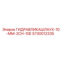 5730012335 ГИДРАВЛИКАШЛАУХ-10-ММ-2СН-10Е Epiroc
