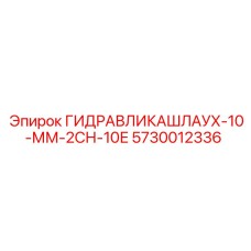 5730012336 ГИДРАВЛИКАШЛАУХ-10-ММ-2СН-10Е Epiroc