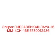 Оригинальный шланг 16мм Epiroc артикул 5730012436 для буровых