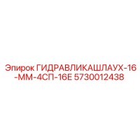 5730012438 ГИДРАВЛИКАШЛАУХ-16-ММ-4СП-16Е Epiroc