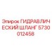 5730012458 ГИДРАВЛИЧЕСКИЙ ШЛАНГ Epiroc