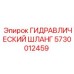 5730012459 ГИДРАВЛИЧЕСКИЙ ШЛАНГ Epiroc