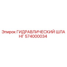 574000034 ГИДРАВЛИЧЕСКИЙ ШЛАНГ Epiroc