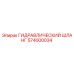 574000034 ГИДРАВЛИЧЕСКИЙ ШЛАНГ Epiroc