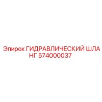 574000037 ГИДРАВЛИЧЕСКИЙ ШЛАНГ Epiroc
