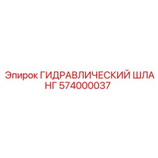 574000037 ГИДРАВЛИЧЕСКИЙ ШЛАНГ Epiroc