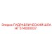 574000037 ГИДРАВЛИЧЕСКИЙ ШЛАНГ Epiroc