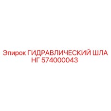 574000043 ГИДРАВЛИЧЕСКИЙ ШЛАНГ Epiroc