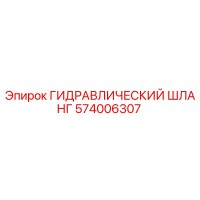 574006307 ГИДРАВЛИЧЕСКИЙ ШЛАНГ Epiroc