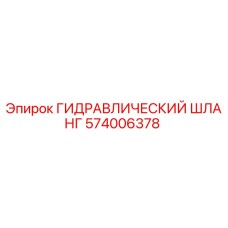 574006378 ГИДРАВЛИЧЕСКИЙ ШЛАНГ Epiroc