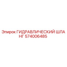 574006485 ГИДРАВЛИЧЕСКИЙ ШЛАНГ Epiroc