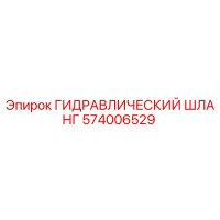 574006529 ГИДРАВЛИЧЕСКИЙ ШЛАНГ Epiroc