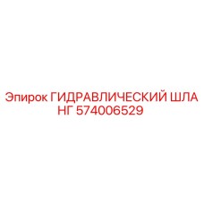 574006529 ГИДРАВЛИЧЕСКИЙ ШЛАНГ Epiroc