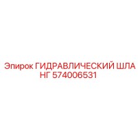 574006531 ГИДРАВЛИЧЕСКИЙ ШЛАНГ Epiroc