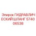 574006538 ГИДРАВЛИЧЕСКИЙ ШЛАНГ Epiroc
