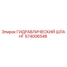 574006548 ГИДРАВЛИЧЕСКИЙ ШЛАНГ Epiroc