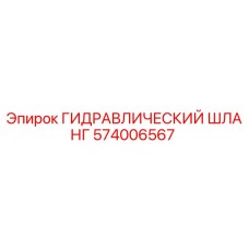 574006567 ГИДРАВЛИЧЕСКИЙ ШЛАНГ Epiroc