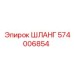 574006854 ШЛАНГ Epiroc