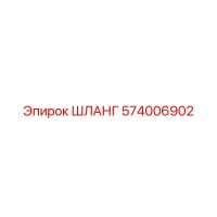 574006902 Шланг Epiroc