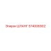 574006902 Шланг Epiroc
