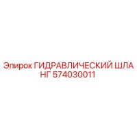 574030011 ГИДРАВЛИЧЕСКИЙ ШЛАНГ Epiroc
