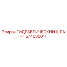 574030011 ГИДРАВЛИЧЕСКИЙ ШЛАНГ Epiroc