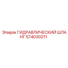 574030211 ГИДРАВЛИЧЕСКИЙ ШЛАНГ Epiroc