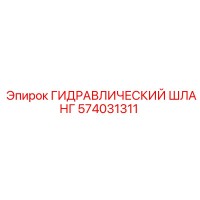574031311 ГИДРАВЛИЧЕСКИЙ ШЛАНГ Epiroc
