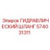 574031311 ГИДРАВЛИЧЕСКИЙ ШЛАНГ Epiroc