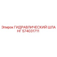 574031711 ГИДРАВЛИЧЕСКИЙ ШЛАНГ Epiroc