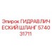 574031711 ГИДРАВЛИЧЕСКИЙ ШЛАНГ Epiroc
