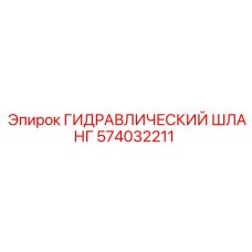 574032211 ГИДРАВЛИЧЕСКИЙ ШЛАНГ Epiroc