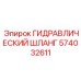 574032611 ГИДРАВЛИЧЕСКИЙ ШЛАНГ Epiroc