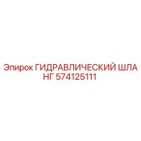 574125111 ГИДРАВЛИЧЕСКИЙ ШЛАНГ Epiroc