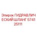 574125111 ГИДРАВЛИЧЕСКИЙ ШЛАНГ Epiroc