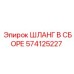 574125227 ШЛАНГ В СБОРЕ Epiroc