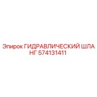 574131411 ГИДРАВЛИЧЕСКИЙ ШЛАНГ Epiroc