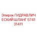 574131411 ГИДРАВЛИЧЕСКИЙ ШЛАНГ Epiroc