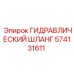 574131611 ГИДРАВЛИЧЕСКИЙ ШЛАНГ Epiroc