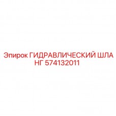 Шланг гидравлический Epiroc 574132011 для буровых установок