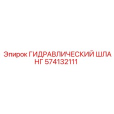 574132111 ГИДРАВЛИЧЕСКИЙ ШЛАНГ Epiroc
