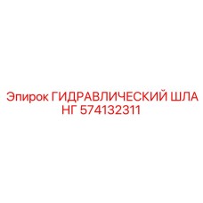 574132311 ГИДРАВЛИЧЕСКИЙ ШЛАНГ Epiroc