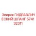 574132311 ГИДРАВЛИЧЕСКИЙ ШЛАНГ Epiroc