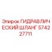 574227711 ГИДРАВЛИЧЕСКИЙ ШЛАНГ Epiroc
