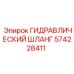 574228411 ГИДРАВЛИЧЕСКИЙ ШЛАНГ Epiroc