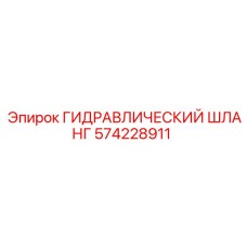 574228911 ГИДРАВЛИЧЕСКИЙ ШЛАНГ Epiroc