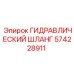 574228911 ГИДРАВЛИЧЕСКИЙ ШЛАНГ Epiroc