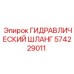 574229011 ГИДРАВЛИЧЕСКИЙ ШЛАНГ Epiroc