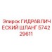 574229611 ГИДРАВЛИЧЕСКИЙ ШЛАНГ Epiroc