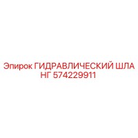574229911 ГИДРАВЛИЧЕСКИЙ ШЛАНГ Epiroc